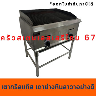 เตาย่างหินลาวาแก๊ส เตาย่างหินภูเขาไฟ .ใช้แก๊สแบบต่อขาสเตนเลส Lava rock Grill GH-978 with leg