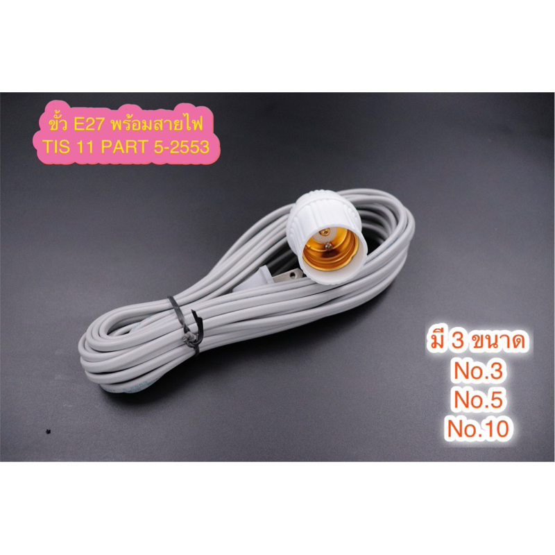 ขั้วพร้อมสายไฟ ขั้วต่อเกลียว ขั้วกระจุ๊ฟ ขั้วเกลียวe27 ขั้วe27