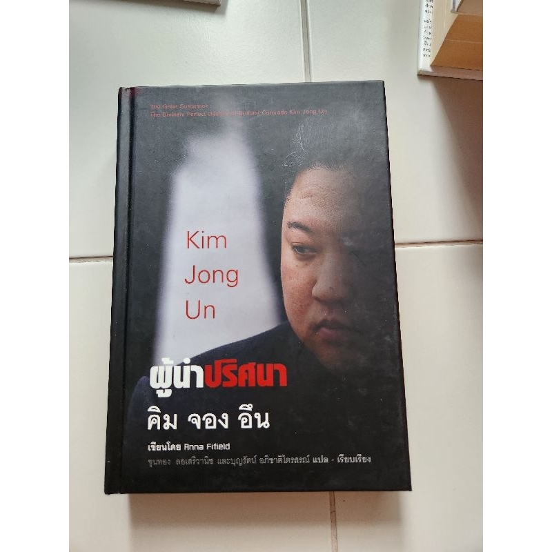 ผู้นำปริศนา คิม จอง อึน : Kim Jong Un (ปกแข็ง)