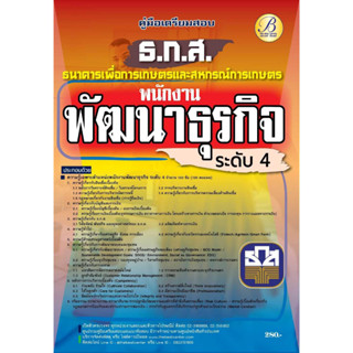 [พร้อมส่ง]หนังสือคู่มือสอบพนักงานพัฒนาธุรกิจระดับ4(ธ.ก.ส)#ฝ่ายวิชาการ สถาบัน The Best Center