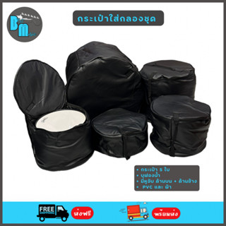 กระเป๋ากลองชุด 5 ใบ แบบหนัง PVC และ แบบผ้า บุฟองน้ำหนา  Drum Set Bags