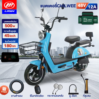 [15MALL915-แจกฟรียาง]LIFAN OFFICIAL จักรยานไฟฟ้า สกูตเตอร์ไฟฟ้า electric bike รถจักรยานไฟฟ้า แบตเตจรีCHILWEE