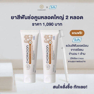 set CHORKOON ยาสีฟันสมุนไพรสกัดตำรับทันตะมูลา ขนาด 100กรัม 2หลอด แถม แปรงสีฟัน TePe Supreme แปรงสีฟัน ขนนุ่ม ยาว 2 ระดับ