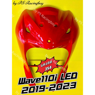 บังลมหน้า Wave110i LED 2019-2023 แดงสด354 อย่างดี(YSW) 📌มี10สี(ตามภาพ)📌 บังลมwave110i บังลมหน้าwave110i บังลมหน้าเวฟ110i