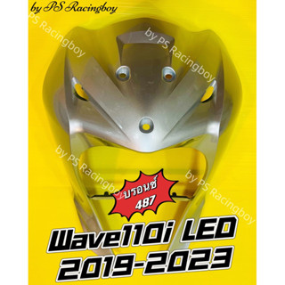 บังลมหน้า Wave110i LED 2019-2023 บรอนซ์487 อย่างดี(YSW) 📌มี10สีตามภาพ📌 บังลมwave110i บังลมหน้าwave110i บังลมหน้าเวฟ110i