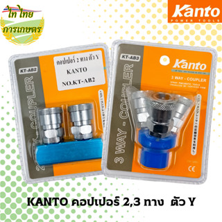 KANTO คอปเปอร์ 2,3 ทาง  ตัว Y