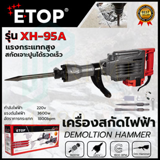 ETOP เครื่องสกัดไฟฟ้า ขนาดใหญ่ 15กก. รุ่น GD-95A