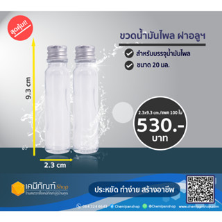 ขวดน้ำมันไพลฝาอลูมีรู 20 มล.พร้อมจุกในและฝา ขนาด แพค 100 ใบ/แพค