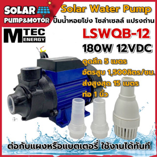 (ของแท้ 💯) MTEC ปั้มน้ำหอยโข่งโซล่าเซลล์ Solar Water Pump 180W 12V รุ่น LSWQB-12