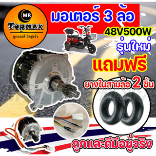 มอเตอร์บัสเลส มอเตอร์ Electric Brushless 48/60V 500W ของแท้ 500W แรงกว่า 600W หลายรุ่น ราคาโรงงาน ถูกและดีมีอยู่จริง