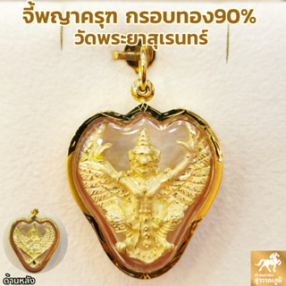 จี้พญาครุฑ วัดพระยาสุเรนทร์ กรอบทองแท้ 90% กันน้ำ MF33การันตีทองแท้ มีใบรับประกันสินค้า ขายได้จำนำได้ เก็บเงินปลายทางได้