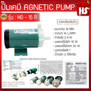 ปั๊มน้ำดูดสารเคมี MD-15R ปั๊มเคมี ปั๊มดูดเคมี (มีบริการเก็บเงินปลายทาง)