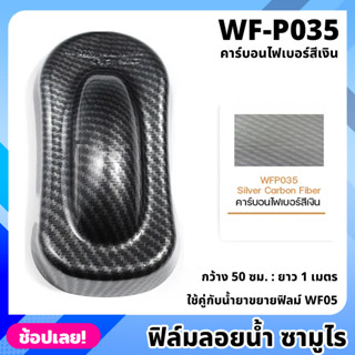 WF-P035 ฟิล์มลอยน้ำ คาร์บอนไฟเบอร์สีเงิน ซามูไร ฟิล์ม​ ลอย​น้ำ ฟิล์ม​โมเลกุล​น้ำ ขนาด 50x100 ซม. WATER TRANSFER FILM