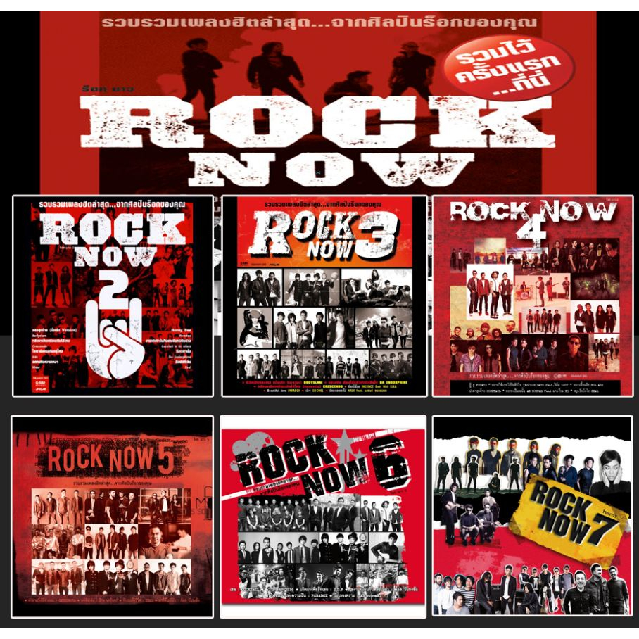 [ CD-MP3 , USB-MP3 ] GMM Rock Now รวมศิลปินแกรมมี่ เพลงร๊อค ยอดฮิต 7 อัลบั้ม