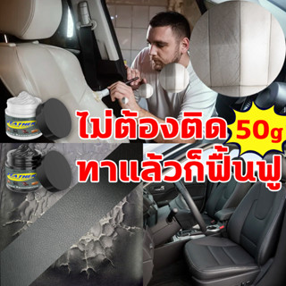 🔥ซ่อมใน1วิ🔥หนังซ่อมเบาะ 50g เบาะรถยนต์ ซ่อมหนัง ไม่ต้องติด ทาแล้วก็ฟื้นฟู หนังซ่อมโซฟา สีซ่อมหนัง เจลซ่อมหนัง หนังซ่อม