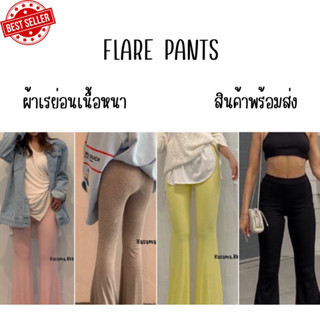 ☾Flare pants☾  🛒พร้อมส่ง กางเกงที่ต้องมีติดตู้❤️ กางเกงขาม้าผ้ายืดเรย่อนแท้ 💯