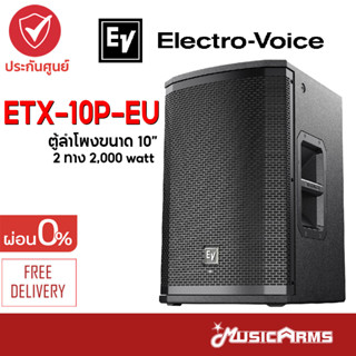 Electro-Voice ETX-10P-EU ตู้ลำโพง Electro-Voice ขนาด 10 นิ้ว รุ่น ETX-10P-EU ส่งฟรี +ประกันศูนย์ Music Arms