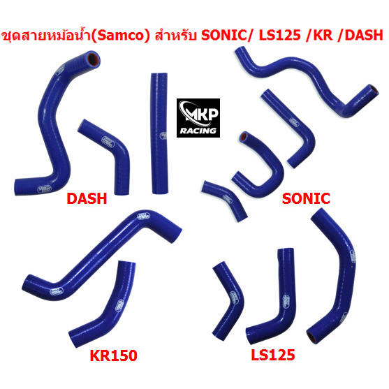 ชุดสายหม้อน้ำ ซิลิโคน (Samco) สีน้ำเงิน สำหรับ รุ่น SONIC / DASH / KR / LS125 ท่อหม้อน้ำ ท่อยางหม้อน้ำ ท่อซิลิโคน