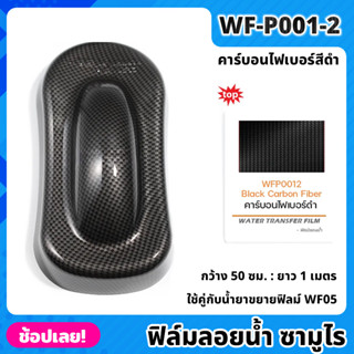 WF-P001-2 ฟิล์มลอยน้ำ คาร์บอนไฟเบอร์สีดำ ซามูไร ฟิล์ม​ ลอย​น้ำ ฟิล์ม​โมเลกุล​น้ำ ขนาด 50x100 ซม. WATER TRANSFER FILM