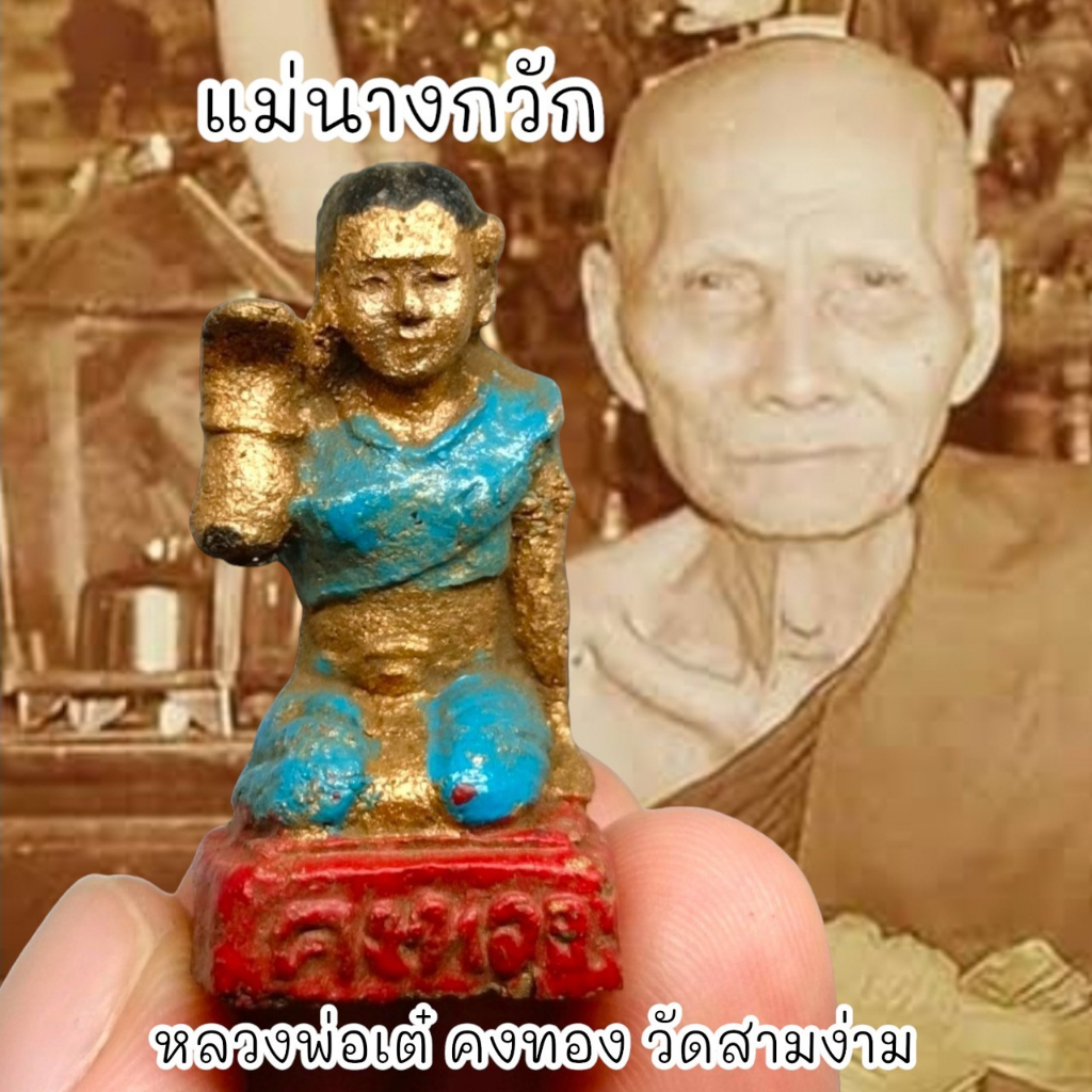 WC[98H]แม่นางกวักคงทอง เนื้อดินว่านผสมมวลสาร หลวงพ่อเต๋คงทอง สามง่าม สุดยอดแห่งนางกวักเรียกทรัพย์เรียกเมตตาค้าขาย
