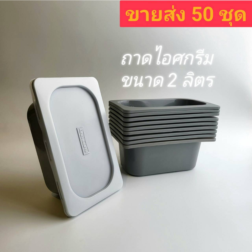 ขายส่ง 50 ชุด ถาดพลาสติกใส่ไอศกรีมขนาด 1/4 พร้อมฝาปิด ทำจากพลาสติกFood Grade เนื้อเหนียวจุ  2 ลิตร