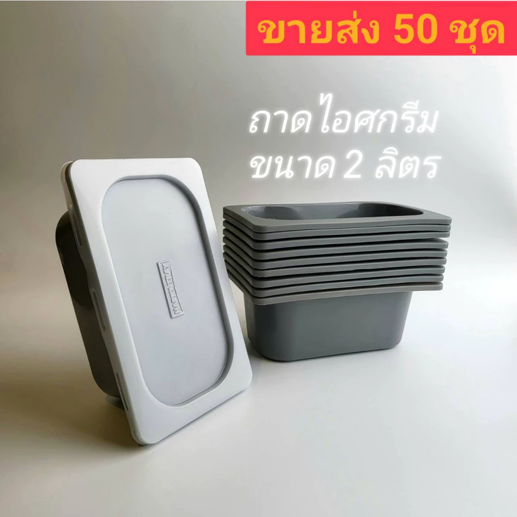 ขายส่ง 50 ชุด ถาดพลาสติกใส่ไอศกรีมขนาด 1/4 พร้อมฝาปิด ทำจากพลาสติกFood Grade เนื้อเหนียวจุ 2 ลิตร
