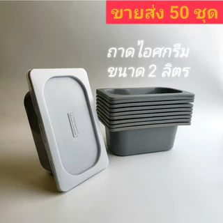 ขายส่ง 50 ชุด ถาดพลาสติกใส่ไอศกรีมขนาด 1/4 พร้อมฝาปิด ทำจากพลาสติกFood Grade เนื้อเหนียวจุ 2 ลิตร