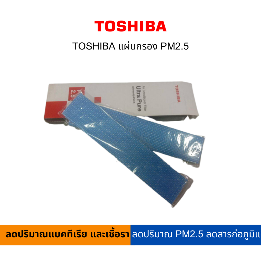 TOSHIBA แผ่นกรอง PM2.5 (สามารถเปิดใบกำกับภาษีได้)
