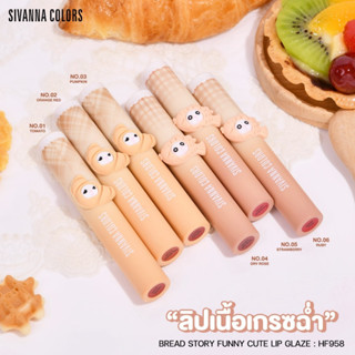 HF958 ซีเวนน่า คัลเลอร์ส เบรค สตอรี่ ฟันนี่ คิวท์ ลิป เกรช SIVANNA COLORS BREAD STORY FUNNY CUTE LIP GLAZE