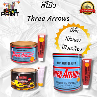 สีโป๊ว Three Arrows สีโป๊วแดง สีโป๊วเหลือง สามศร 3ศร สีโป้วรถยนต์ รอยยุบ แห้งไว