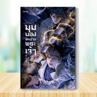 หนังสือ มุมมองนักอ่านพระเจ้า (เล่ม 15) หนังสือ นิยาย หนังสือ นิยายแฟนซี ผู้เขียน: sing N song  สำนักพิมพ์: Levon