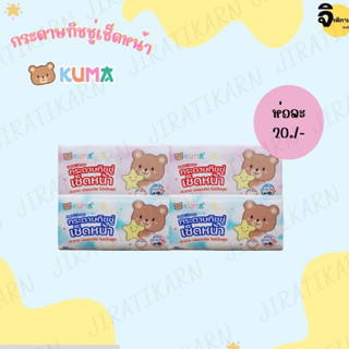 กระดาษทิชชู่เช็ดหน้า KUMA 168 แผ่น 1 ห่อ