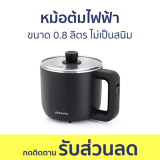 หม้อไฟฟ้า LocknLock ขนาด 0.8 ลิตร ไม่เป็นสนิม EJP116BLK - หม้อไฟฟ้ามินิ หม้อชาบู หม้อต้มไฟฟ้า หม้อสุกี้ชาบู