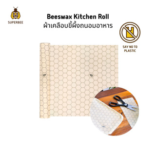 SuperBee ผ้าไขผึ้งห่ออาหารแบบม้วน ใช้ซ้ำได้ ตัดแบ่งได้ Beeswax Wrap Roll - Ecofriendly