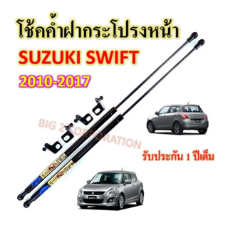 โช๊คค้ำฝากระโปรงหน้า SUZUKI SWIFT 2012-2017 ( ราคาต่อ1คู่ )