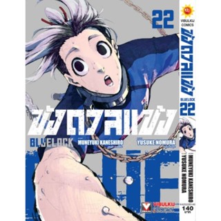 BLUE LOCK ขังดวลแข้ง​ ใหม่ล่าสุด​ เล่ม22 และเล่ม1-เล่ม21​กระดาษถนอมสายตา​ทุกเล่ม