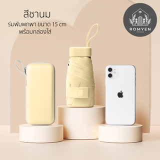 ร่มพับมินิสีพื้น กันฝน กันแดด กันUV สำหรับพกพาสะดวกใส่กระเป๋าได้ สีชานม