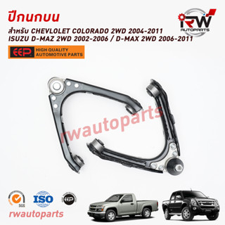 ปีกนกบนด้านหน้า CHEVLOLET COLORADO 2WD ปี 2004-2011 / ISUZU D-MAX 2WD ปี 2002-2011 ยี่ห้อ EEP