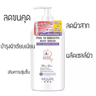 🔥ล็อตใหม่Exp2025🔥MizuMi PHA 10 Smooth Body Serum เซรั่มผิวกาย ลดผิวหยาบกร้าน 250 ml. ขวดม่วง PHA 10