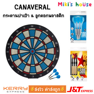 💥ส่งไวทุกวัน💥 Canaveral กระดานปาเป้าพลาสติก dartboard ลูกดอกพลาสติก soft tip darts S100 สีฟ้า สีดำ S500 (3 pcs/set)