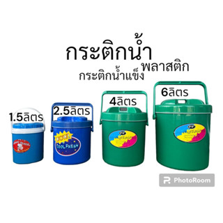 กระติกน้ำ ขนาด 1.5ลิตร, 2.5ลิตร, 4ลิตร, 6ลิตร พลาสติก