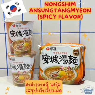 มาม่าเกาหลี นงชิม รสซุปเต้าเจี้ยวเผ็ด -Nongshim Ansungtangmyeon Ramen Spicy