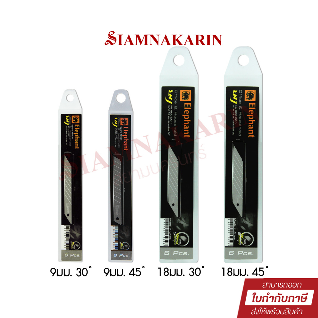 ใบมีด คัตเตอร์ ตราช้าง 30 ํ / 45 ํ องศา (ขนาดเล็ก/ขนาดใหญ่) 6 pcs.