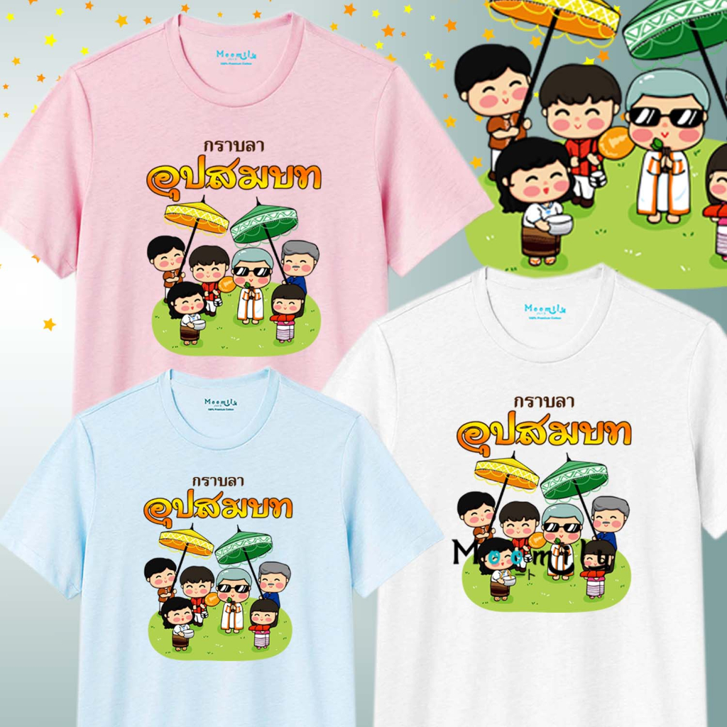 เสื้อบวชนาค งานอุปสมบท MMLKARBLA