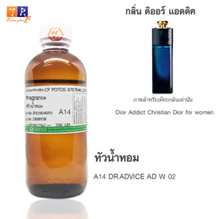 หัวน้ำหอม A14 : DR.ADVICE AD W 02 (เทียบกลิ่น เกรดพรีเมี่ยม) ปริมาณ 200กรัม