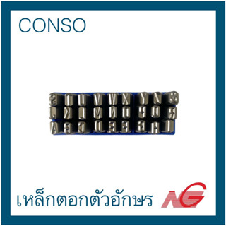 CONSO เหล็กตอกอักษร A-Z 3mm. 5mm. 6mm. ***รายการสินค้านี้ ไม่รับสามารถคืนหรือเปลี่ยนสินค้าได้ค่ะ***