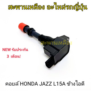 คอยล์ HONDA JAZZ L15A ข้างไอดี