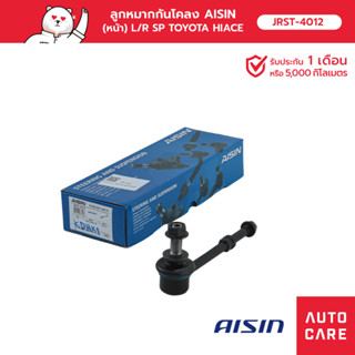 ลูกหมากกันโคลง AISIN (หน้า) ซ้าย หรือ ขวา (1 ชิ้น)  TOYOTA HIACE คอมมูเตอร์ KDH200, 222 2005-19 [JRST-4012]