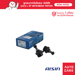 ลูกหมากกันโคลง AISIN(หน้า) ซ้าย/ขวา  MITSUBISHI TRITON ไททัน 2WD &amp; 4WD, TRITION PLUS, PAJERO ปาเจโร่ ORT [JRSM-4010L]