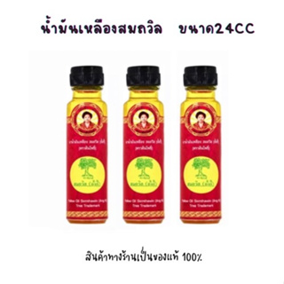 น้ำมันเหลือง สมถวิล อั้งกี้ ตราต้นโพธิ์ ฝาหยดใหญ่ 24 ml. ((แพ็ค 3 ขวด))